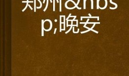 郑州晚安最新爆料,揭秘神秘事件背后的真相